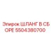 5504380700 ШЛАНГ В СБОРЕ Epiroc