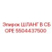 5504437500 ШЛАНГ В СБОРЕ Epiroc