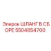 5504854700 ШЛАНГ В СБОРЕ Epiroc