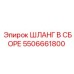 5506661800 ШЛАНГ В СБОРЕ Epiroc
