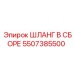 5507385500 ШЛАНГ В СБОРЕ Epiroc