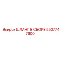 5507747600 ШЛАНГ В СБОРЕ Epiroc