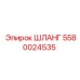 5580024535 ШЛАНГ Epiroc