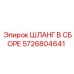 5726804641 ШЛАНГ В СБОРЕ Epiroc