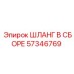 57346769 ШЛАНГ В СБОРЕ Эпирок