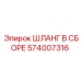 574007316 ШЛАНГ В СБОРЕ Epiroc