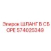 574025349 ШЛАНГ В СБОРЕ (Epiroc)