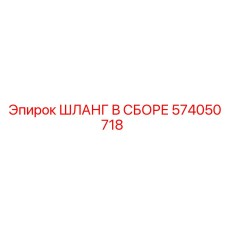 574050718 ШЛАНГ В СБОРЕ Epiroc