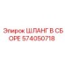 574050718 ШЛАНГ В СБОРЕ Epiroc