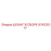 574125117 ШЛАНГ В СБОРЕ Epiroc