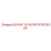 574125129 ШЛАНГ В СБОРЕ Epiroc