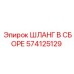 574125129 ШЛАНГ В СБОРЕ Epiroc