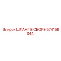 574156344 ШЛАНГ В СБОРЕ Epiroc