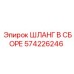 574226246 ШЛАНГ В СБОРЕ Epiroc