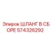 574326292 ШЛАНГ В СБОРЕ Epiroc