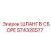 574326577 ШЛАНГ В СБОРЕ Epiroc