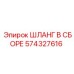 574327616 ШЛАНГ В СБОРЕ Epiroc