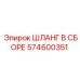 574600351 ШЛАНГ В СБОРЕ Epiroc