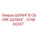574800247 ШЛАНГ В СБОРЕ (ШЛАНГ…) Epiroc