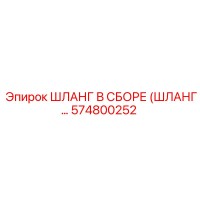 574800252 ШЛАНГ В СБОРЕ (ШЛАНГ…) Epiroc