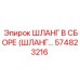 574823216 ШЛАНГ В СБОРЕ (ШЛАНГ...) Epiroc