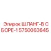 5750063645 ШЛАНГ-В СБОРЕ-1 Epiroc