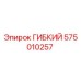 575010257 ГИБКИЙ Epiroc