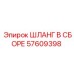 57609398 ШЛАНГ В СБОРЕ Epiroc