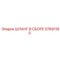 ШЛАНГ В СБОРЕ 57691180 Epiroc