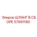 ШЛАНГ В СБОРЕ 57691180 Epiroc
