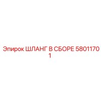 58011701 ШЛАНГ В СБОРЕ Epiroc