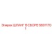 58011701 ШЛАНГ В СБОРЕ Epiroc