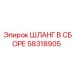 58318905 ШЛАНГ В СБОРЕ Epiroc