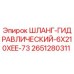 2651280311 ШЛАНГ ГИДРАВЛИЧЕСКИЙ 6X210XEE-73 Epiroc