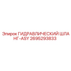 2695293833 ГИДРАВЛИЧЕСКИЙ ШЛАНГ-ASY Epiroc