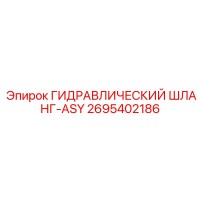 2695402186 ГИДРАВЛИЧЕСКИЙ ШЛАНГ-ASY Epiroc