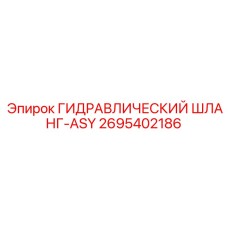 2695402186 ГИДРАВЛИЧЕСКИЙ ШЛАНГ-ASY Epiroc