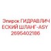 2695402186 ГИДРАВЛИЧЕСКИЙ ШЛАНГ-ASY Epiroc