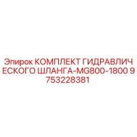 9753228381 КОМПЛЕКТ ГИДРАВЛИЧЕСКОГО ШЛАНГА-MG800-1800 Epiroc
