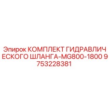 9753228381 КОМПЛЕКТ ГИДРАВЛИЧЕСКОГО ШЛАНГА-MG800-1800 Epiroc