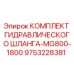 9753228381 КОМПЛЕКТ ГИДРАВЛИЧЕСКОГО ШЛАНГА-MG800-1800 Epiroc