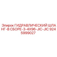 9245999027 ГИДРАВЛИЧЕСКИЙ ШЛАНГ-В СБОРЕ-3-4X96-JIC-JIC Epiroc