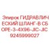 9245999027 ГИДРАВЛИЧЕСКИЙ ШЛАНГ-В СБОРЕ-3-4X96-JIC-JIC Epiroc