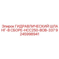 9245998941 ГИДРАВЛИЧЕСКИЙ ШЛАНГ-В СБОРЕ-HCC250-BOB-337 Epiroc