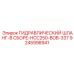 9245998941 ГИДРАВЛИЧЕСКИЙ ШЛАНГ-В СБОРЕ-HCC250-BOB-337 Epiroc