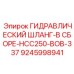 9245998941 ГИДРАВЛИЧЕСКИЙ ШЛАНГ-В СБОРЕ-HCC250-BOB-337 Epiroc