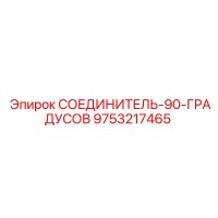 9753217465 СОЕДИНИТЕЛЬ-90-ГРАДУСОВ Epiroc