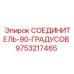 9753217465 СОЕДИНИТЕЛЬ-90-ГРАДУСОВ Epiroc