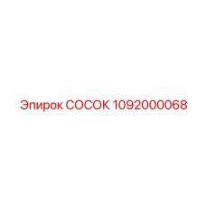 1092000068 СОСОК Epiroc
