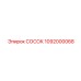 1092000068 СОСОК Epiroc